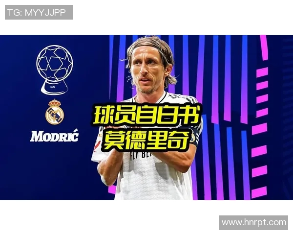 莫德里奇：足球场上的艺术家与传奇中场的辉煌旅程