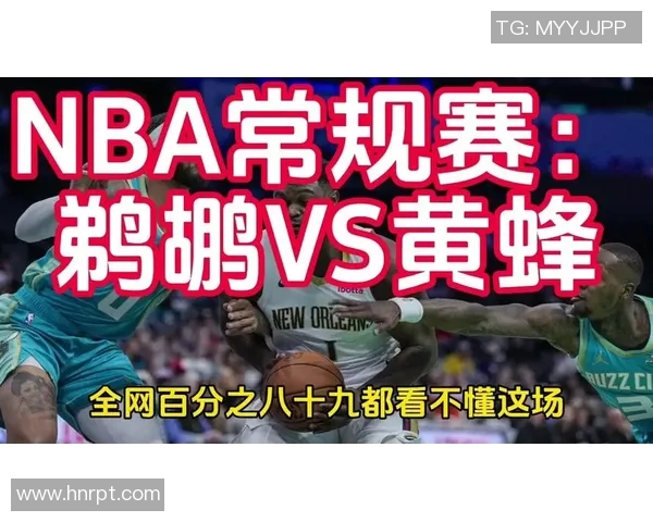 鹈鹕与黄蜂激战正酣精彩比赛直播全程回顾与分析