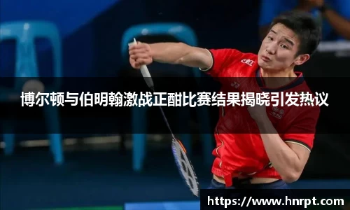 博尔顿与伯明翰激战正酣比赛结果揭晓引发热议