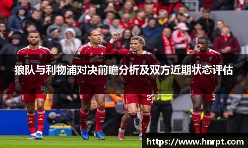 狼队与利物浦对决前瞻分析及双方近期状态评估